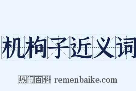 机枸子近义词是什么意思的图片